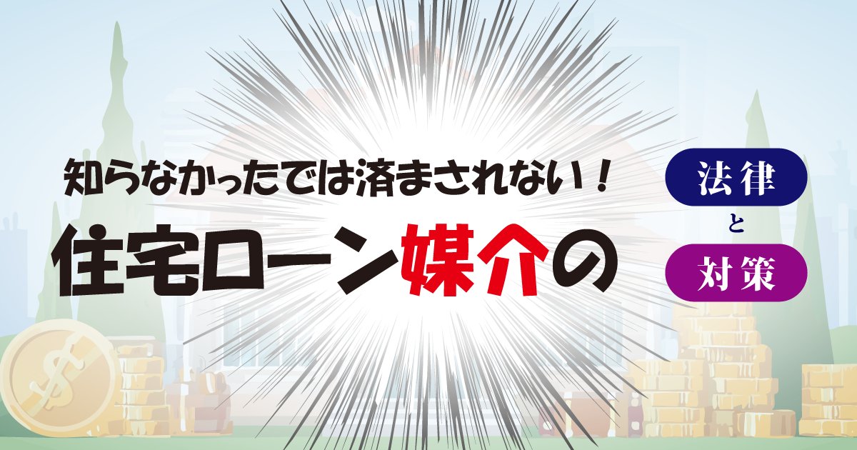 blog_webtec's tweet card. 不動産業者のための住宅ローン媒介ガイド。媒介と紹介の違い、違法リスク、提携先の選び方まで、法律に沿った安全な対応策を解説！