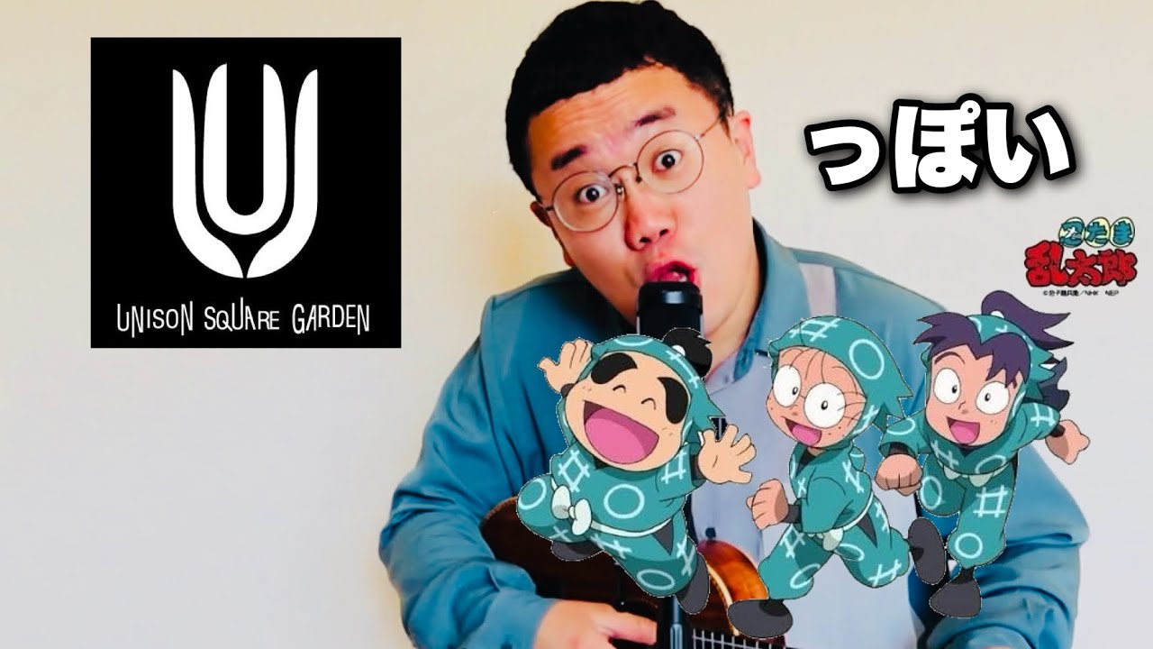 nyarome_siesta's tweet card. UNISON SQUARE GARDENっぽい勇気100%