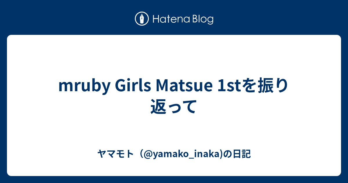 yamako_inaka's tweet card. yamamoto(@yamako_inaka)です。 2025年11月8日に開催された世界初のmruby girlsに、何とGirlsとして参加しました！ 記憶が新しいうちに、振り返り記事を書きたいと思います。 mruby Girlsについてはこちら （Matsue1stトップの江森さん作？のAIイラストが可愛い！） …