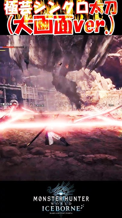 D7etwdYe5wc5vW5's tweet card. 【MHW IB】極芸的にシンクロする太刀 雌火竜大画面ver. #shorts #mhwib #mhwi #モンハンワールドアイスボーン...