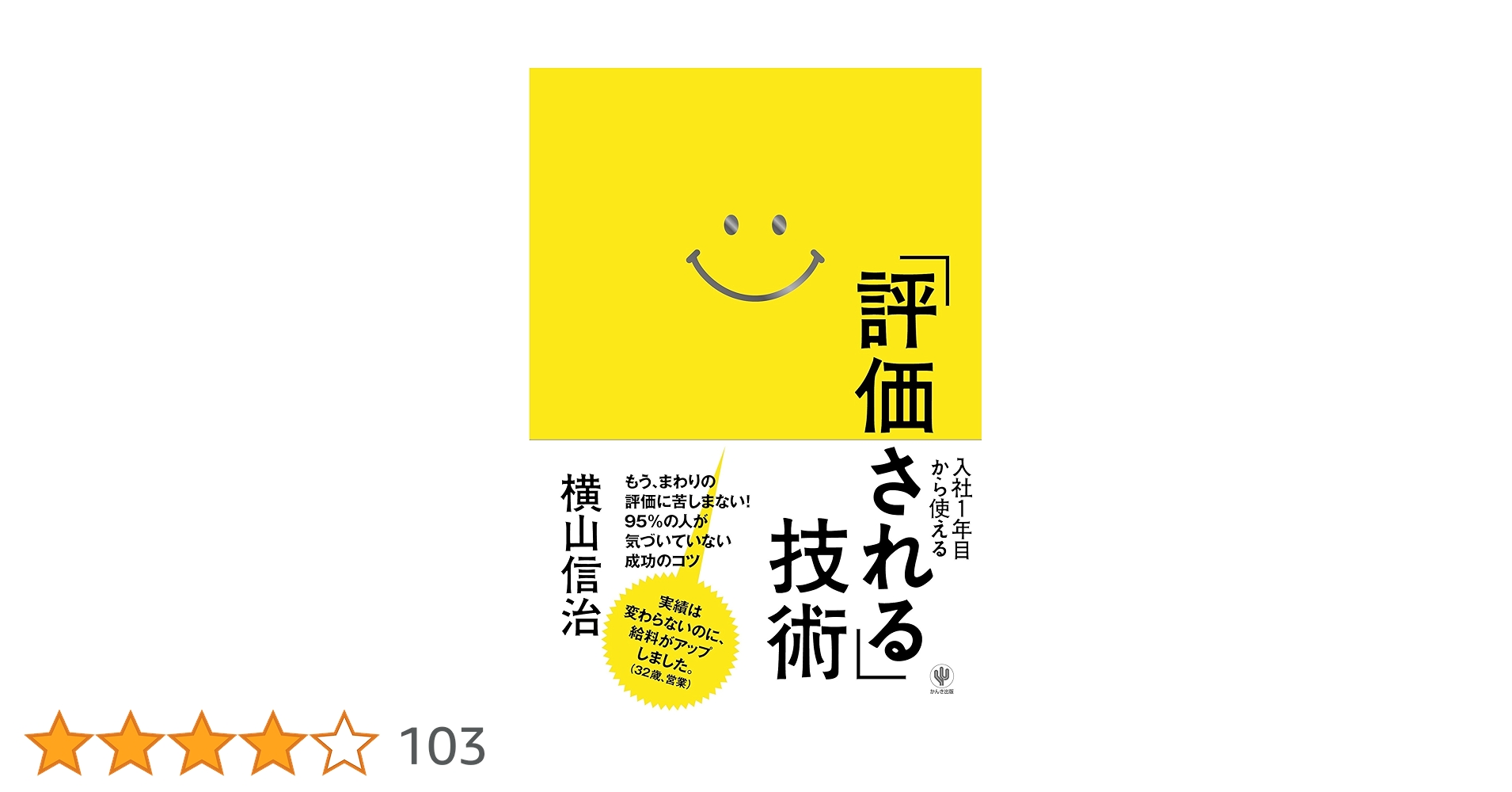 programmingyo's tweet card. 昨日よりたった数回、「評価される」技術のアクションを増やすだけで、人生が大きく変わる!増やすだけで、人生が大きく変わる!　では「評価される人」になるにはどうすればいいのか。3000人以上の面接に立ち会い、２万人のビジネスパーソンと接してきた著者が、具体例を踏まえてコミュニケーションの問題などわかりやすく解説。