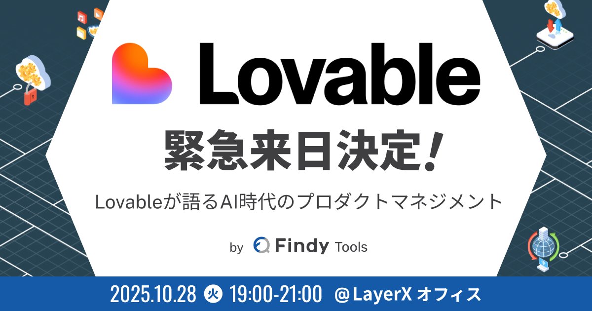 findy_tools's tweet card. ## 🕛タイムテーブル ※登壇の順番や内容は変更の可能性があります、ご了承ください。 時間 | セッションタイトル | スピーカー ---|---|--- 18:30 | Open | 19:00 | オープニング・Opening | ファインディ株式会社・株式会社LayerX 19:10 | Introduction to Lovable and Supabase | Sebastian...