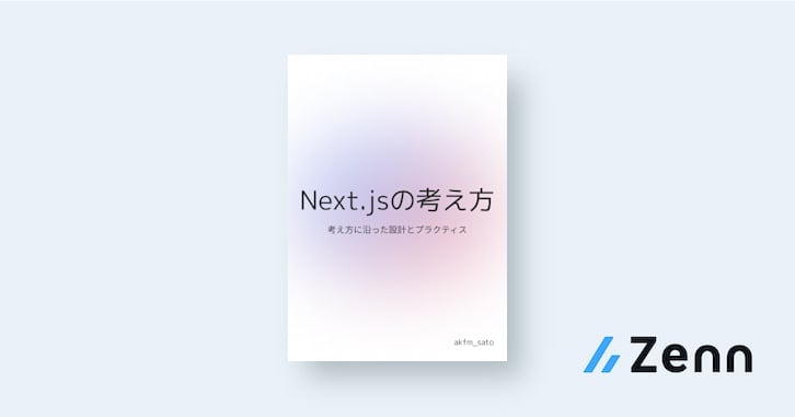 akfm_sato's tweet card. Next.js App Routerにおける設計やベストプラクティスを、筆者なりにまとめました。