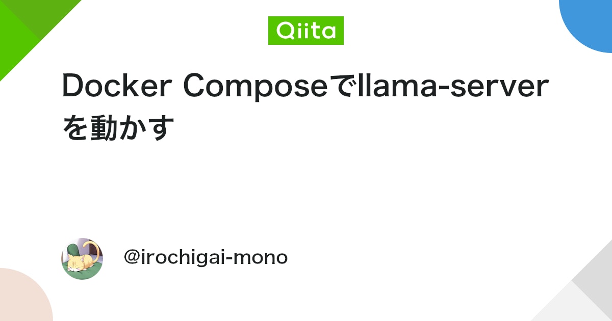 yamast_news's tweet card. Docker Composeでllama‑serverを動かす こんにちは、色違いモノです。 私はローカルLLMってロマンだと思っています。 LLMをローカルで走らせたいけど、linux環境構築ってよくわがんね そんなときに便利なのが Docker Compose の l...
