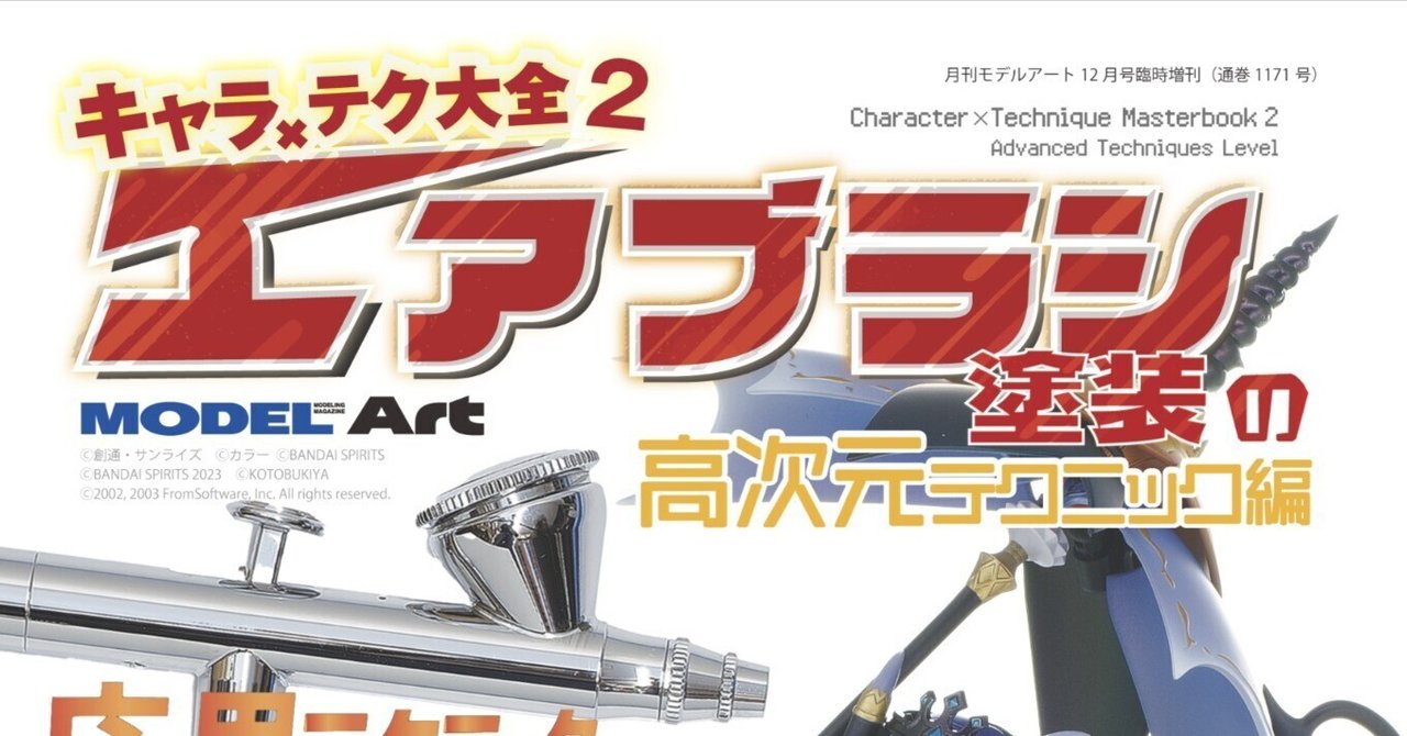 ModelArtInc's tweet card. キャラ×テク大全 エアブラシ塗装の基本～中級テクニック編に続く、応用テクニックに特化した第２弾が早くも登場します。前回紹介した様々なエアブラシ塗装を下地とし、複雑で見栄えのする楽しい技法の数々をご紹介します。「やってみたい!」と唸らせる技法が満載の1冊となっています。題して… キャラ×テク大全2 エアブラシ塗装の高次元テクニック編 目次です。気になる記事は見つかりましたか？ まずは塗装テクニ...