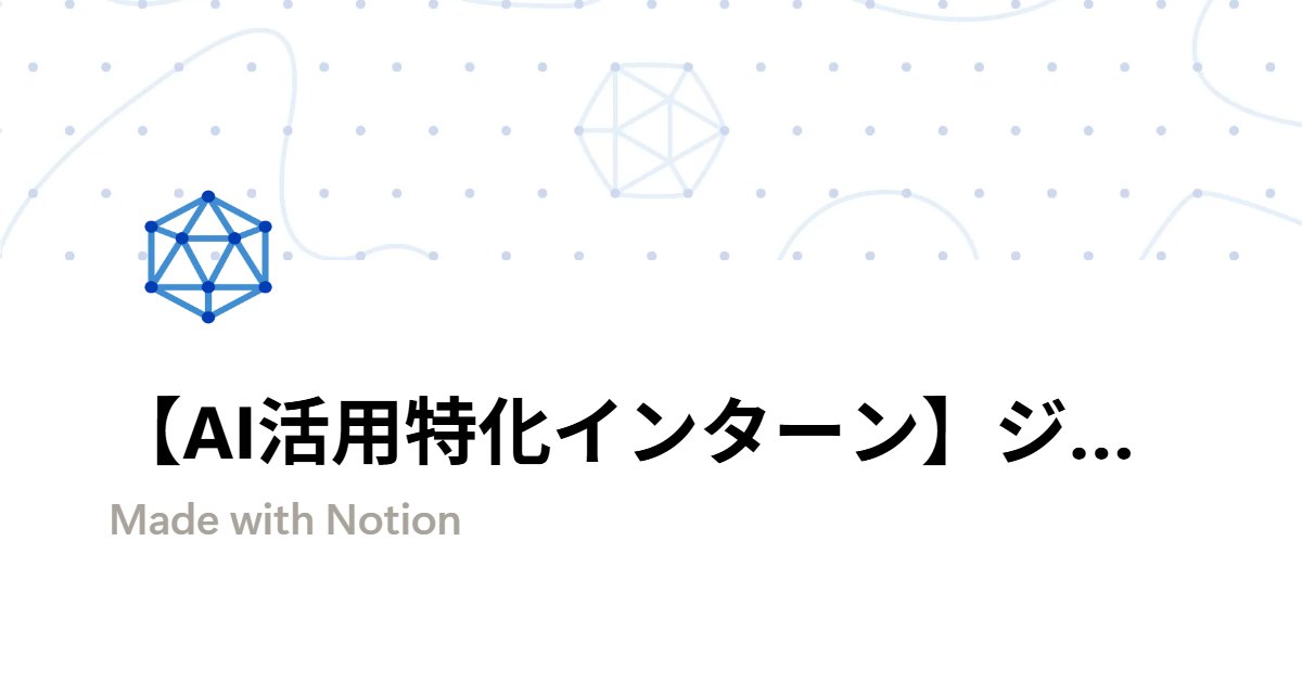 mikiyoshida12's tweet card. ジェネシア・ベンチャーズ 🔗では現在AI活用に特化したインターン生を募集しております。キャピタリストやValue-Upチームと共に、ベンチャーキャピタルでのお仕事に携わってみませんか？