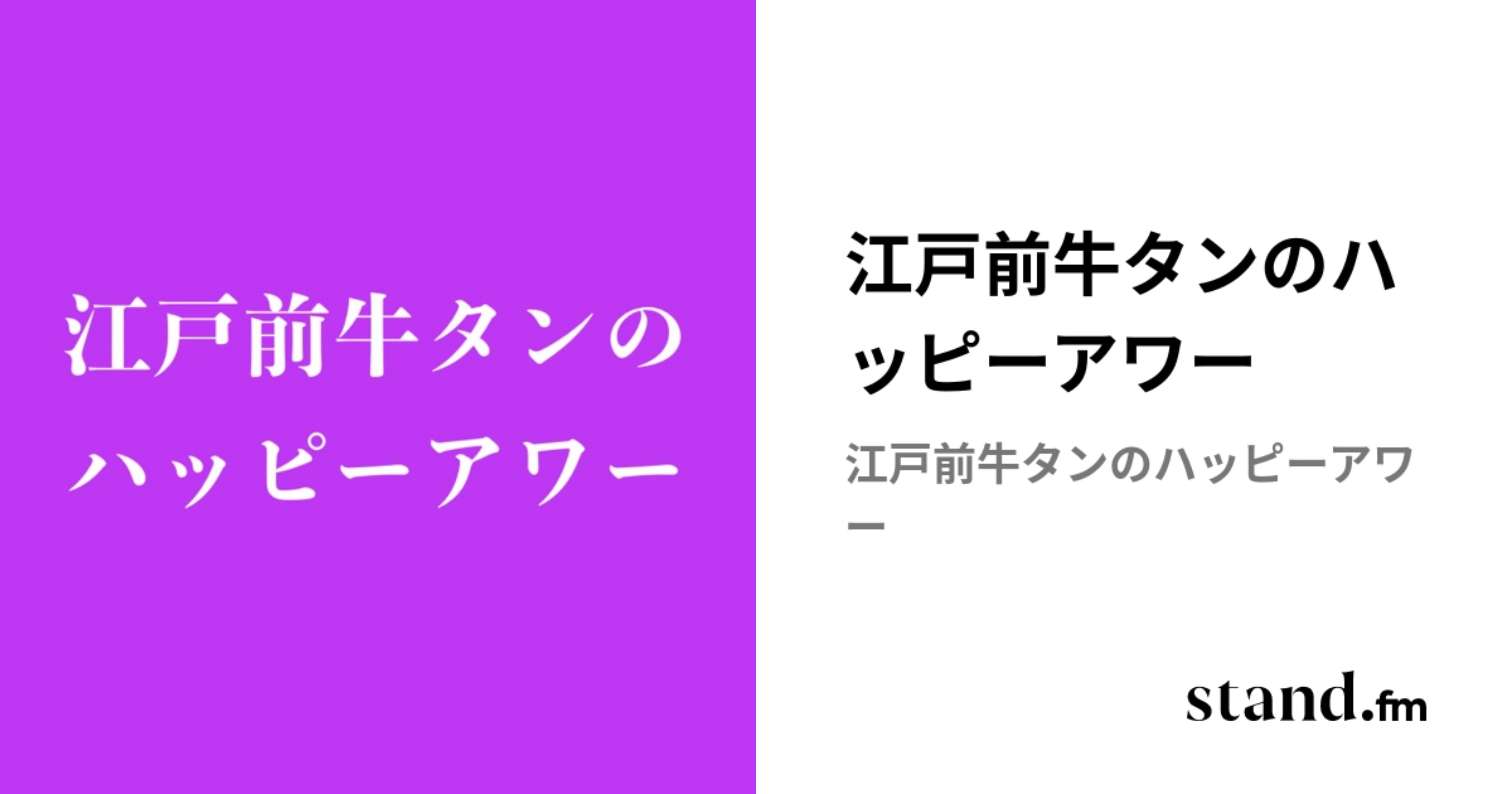 Zipangu_inui's tweet card. 江戸前牛タンが雑談するラジオです。