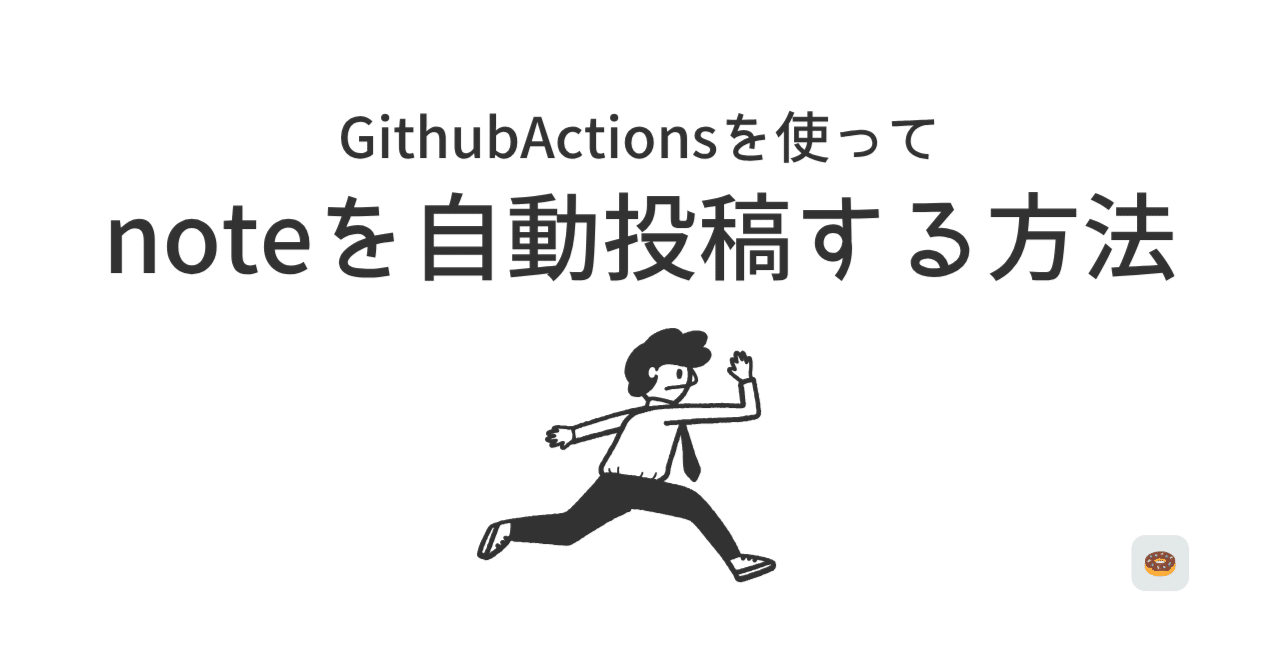 donutsman_ai's tweet card. ご好評いただきありがとうございます。 こちらの記事ではnote.comへの自動投稿に関して、Playwrightを用いた自動化（ログインおよび投稿）を行っております。 noteの利用規約では、禁止事項には該当しないであろうことを確認しておりますが、実装・実行に関しては、各個人でご判断いただけますと幸いです。 事前に確認ができておらず、大変申し訳ございません。 利用規約 https://ter...