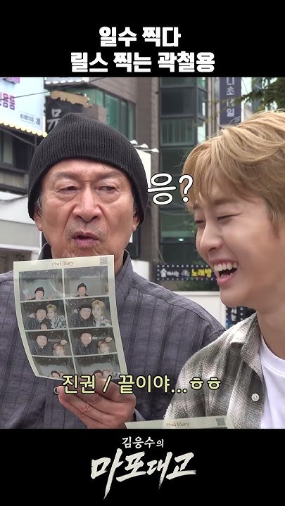 jflo_newkidd's tweet card. [D-3 선공개] 일수 찍다 릴스 찍는 곽철용 #김응수 #마포대교 #김응수의 마포대교 #뉴키드 #진권