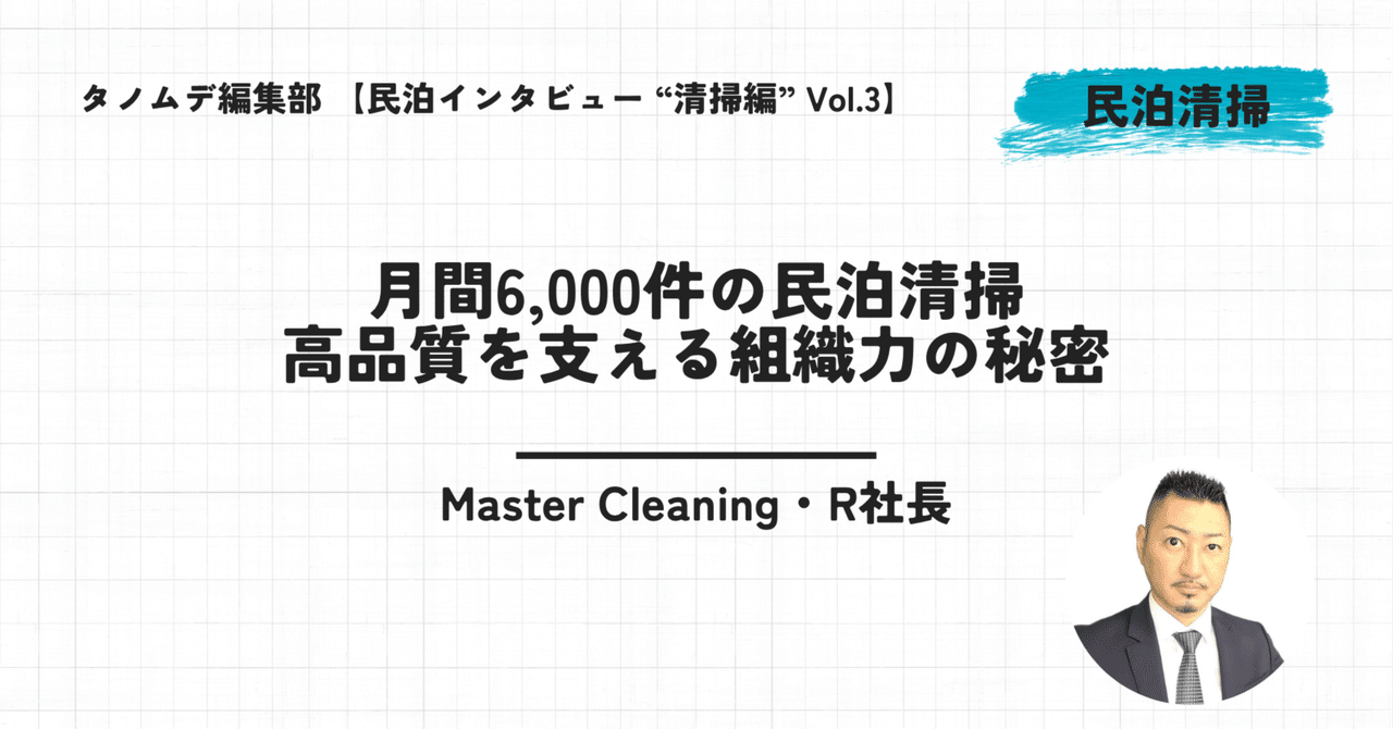 tanomde_media's tweet card. 民泊運営の成否を分ける最大の要因の一つ、それが「清掃」である。ゲストのレビューに直結し、物件の資産価値を左右する重要な業務でありながら、多くのオーナーが「品質が安定しない」「緊急時の対応が不安」「スタッフとのコミュニケーションが難しい」といった悩みを抱えている。 東京23区を中心に、月間平均6,000件以上の民泊清掃を手がける株式会社ALIVEINVESTMENTの「Master...