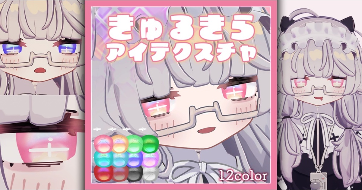 TakoKurageUmi's tweet card. 【ししゅか Siska専用】 　きゅるきらアイテクスチャ この商品はなんか作ろうよ様から販売されているアバター『ししゅか siska / オリジナル3Dモデル』のアイ用テクスチャです。 アバター本体は付属しません。 ・ししゅか siska / オリジナル3Dモデル #ししゅか https://nanka-tsukurouyo.booth.pm/items/7543853