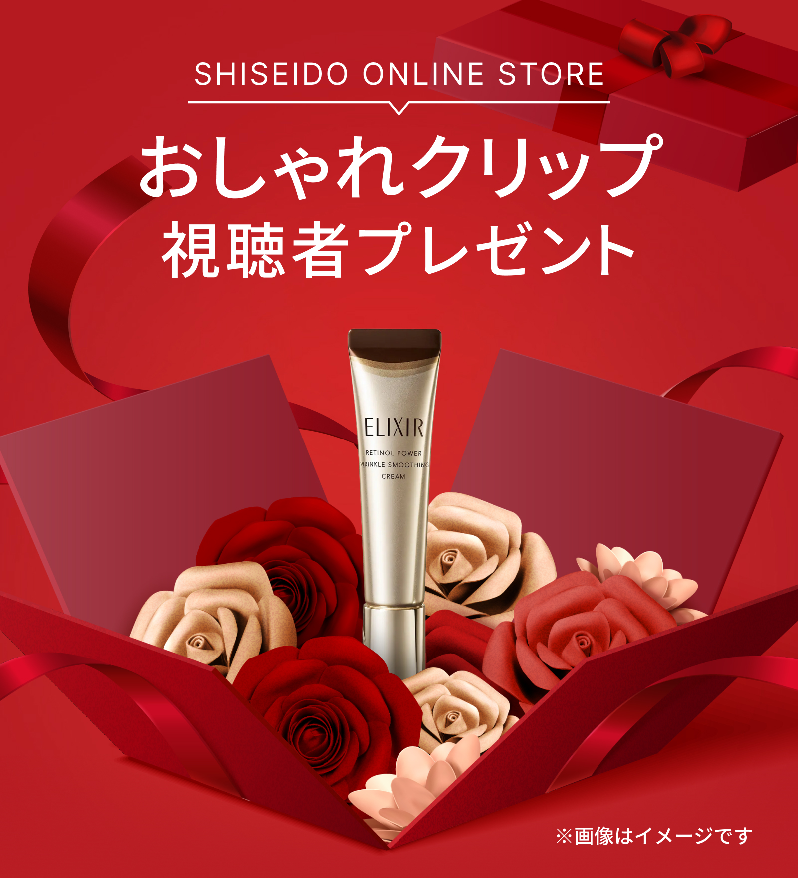 elixir_TW's tweet card. おしゃれクリップ視聴者プレゼント｜キャンペーン｜資生堂オンラインストア