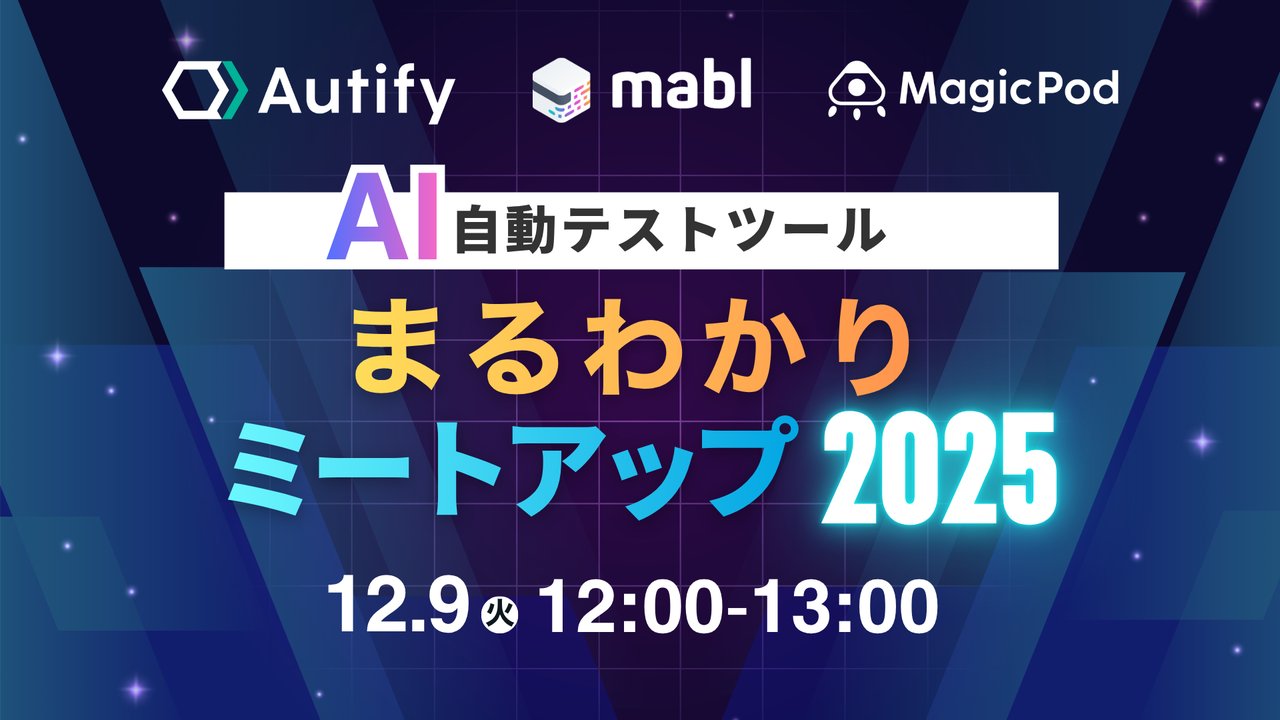 tsueeemura's tweet card. # AI自動テストツールまるわかりミートアップ2025 「生成AI × 自動化」時代、あなたの働く組織のテストプロセスは進化していますか？ 開発プロセスへのAI活用が加速する中、テスト自動化の選択肢もこれまで以上に広がりつつあります。 PlaywrightやCursor、DevinなどオープンソースやAIエージェントの進化が進む一方で、有償のテスト自動化ツールもその提供できる価値が試されてい...