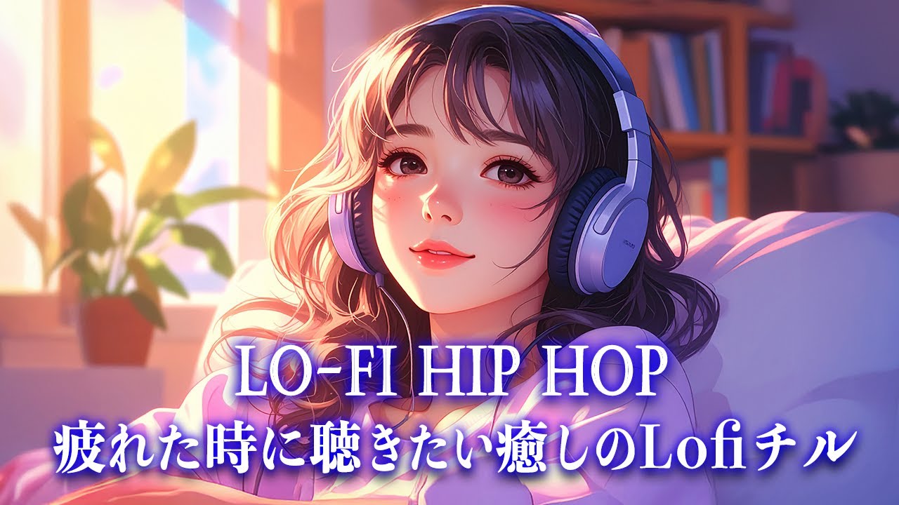 chill_time_Lofi's tweet card. 【作業用BGM】疲れた時に聴きたい癒しのLofiチル【洋楽𝐏𝐥𝐚𝐲𝐥𝐢𝐬𝐭】Lo-Fi Hip hop／癒し／心地よい...