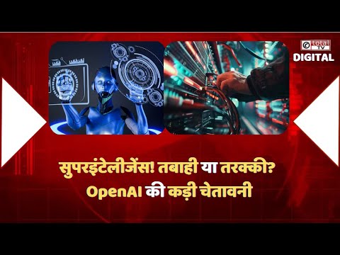 DelhiTotaltv's tweet card. सुपरइंटेलीजेंस: तबाही या तरक्की? OpenAI की कड़ी चेतावनी | OPEN AI |