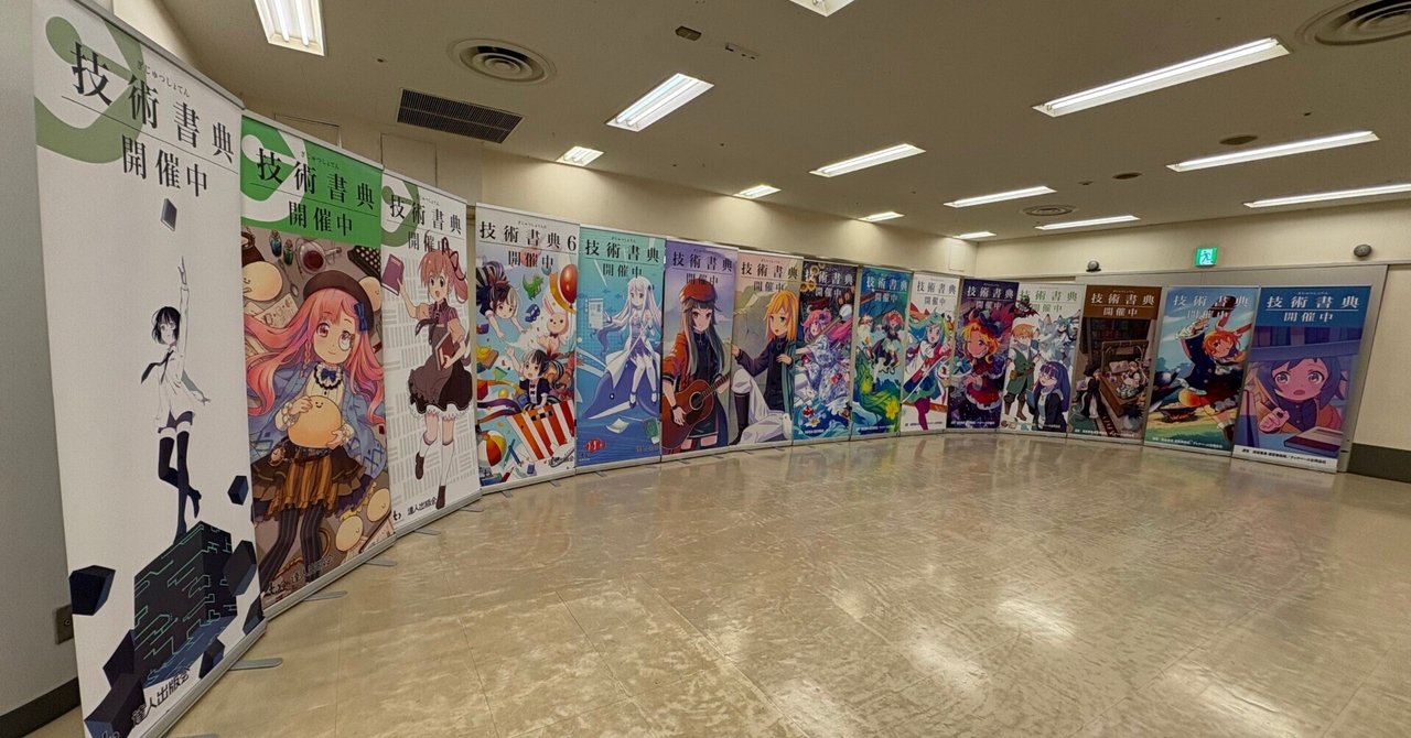 marimo_math's tweet card. 2025年11月16日に池袋で開催された技術書典19オフラインの振り返りを書きます。 当日の様子 池袋サンシャインシティのサイネージで紹介される技術書典 人の流れは大きく変わらず 前回、「す」の島に配置され、人の流れが読めず、苦戦しました。 今回、私のサークルは会場の奥、せ05に配置されました。前回と近い配置であるため、だいたい同じような人の流れになると予想し、だいたいそのとおりとなりました。...