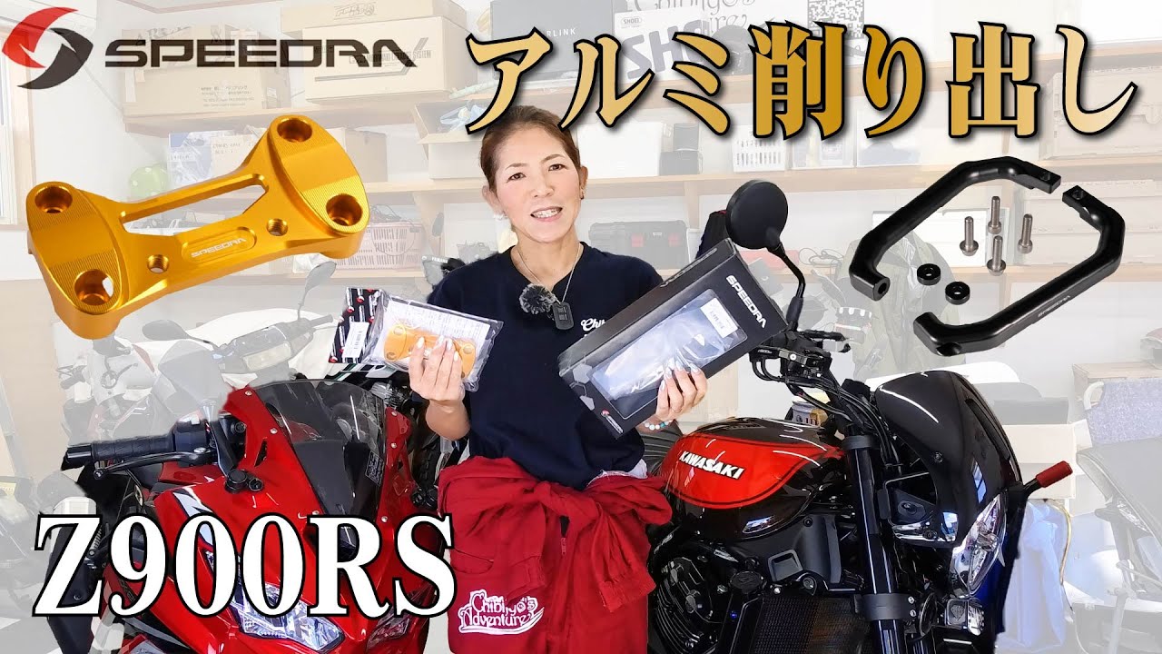 take_chibiadv's tweet card. Z900RSにSPEEDRAアルミ削り出しパーツ装着！サイドグリップ＆ハンドルクランプで存在感アップ！