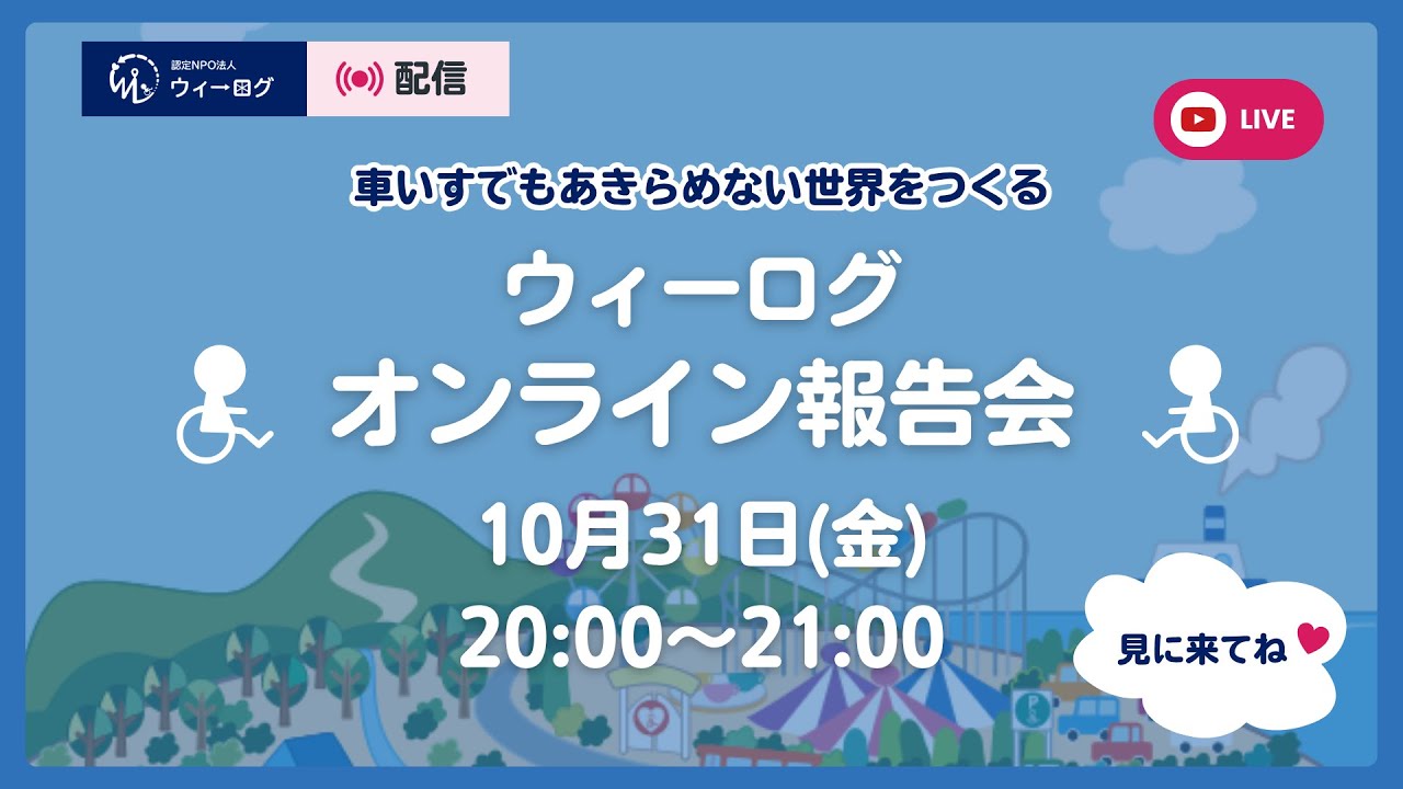 WheeLog_App's tweet card. 【10/31(金) 20:00】ウィーログオンライン報告会#10