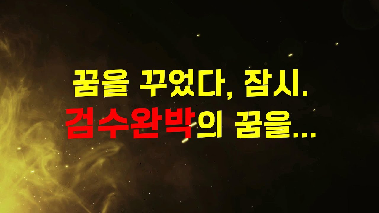 Bluekjs's tweet card. 작용과 반작용. 4장. 호접몽(胡蝶夢). 꿈을 꾸었다, 잠시. 검수완박의 꿈을...