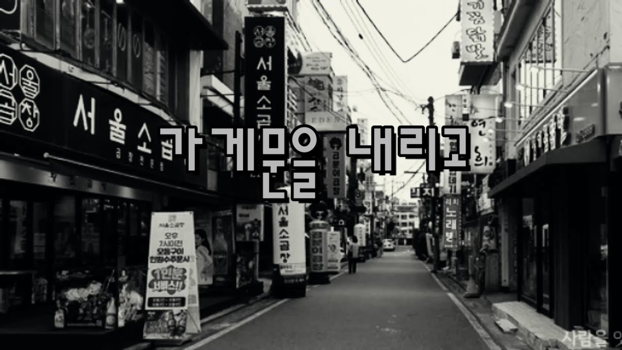 Bluekjs's tweet card. 가게 문을 내리고