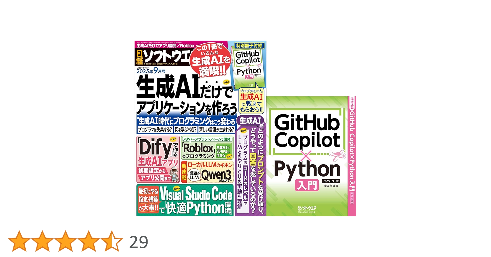 nikkei_software's tweet card. ★★★特別冊子付録つき！★★★ 大人気書籍をまるっと収録！ 生成AIでPythonプログラミングを学ぶ本です。 生成AIを使えば、自分のペースでプログラミングを学べてしまうのです。すごく快適。 ★★★渾身の「超」強力特集群！★★★ 本稿では、生成AIを使ってWebアプリを作ってみます。 発達著しい最近の生成AIを用いれば、Webアプリの作成は難しくありません。 また、Webアプリを作りながら...