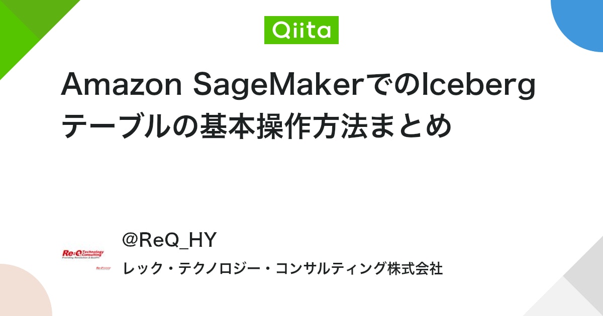 reqtc's tweet card. みなさん、こんにちは！ Amazon SageMaker では、Icebergテーブルを読み書きすることができます。 本記事では Amazon SageMaker でのIcebergテーブル作成、各種テーブル操作に加えて、VACUUMやOPTIMIZEによるテーブル最適化ま...