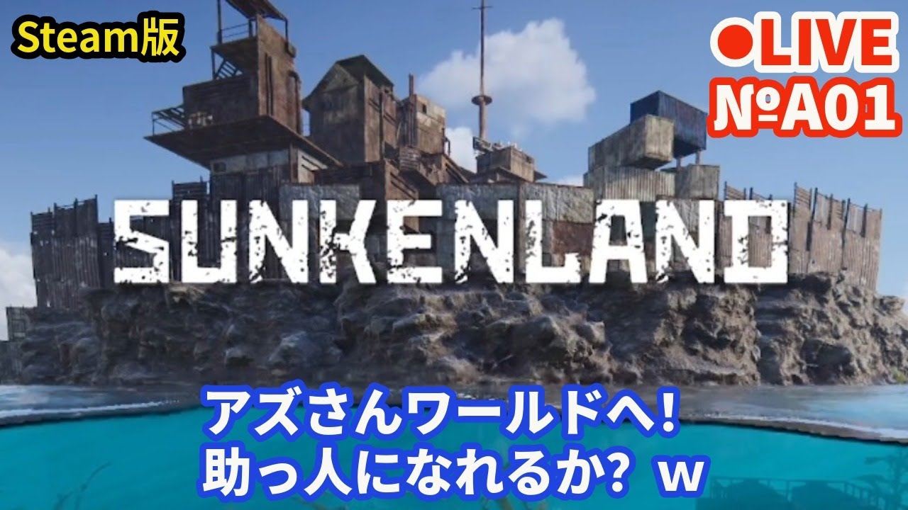 psn_panda's tweet card. 【SUNKENLAND/サンケンランド】LiveA01 アズさんワールドへ！ 助っ人になれるか？ｗ