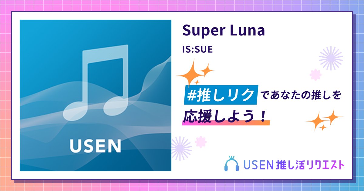 neko2koban222's tweet card. IS:SUEのSuper Lunaをリクエストして応援しよう！