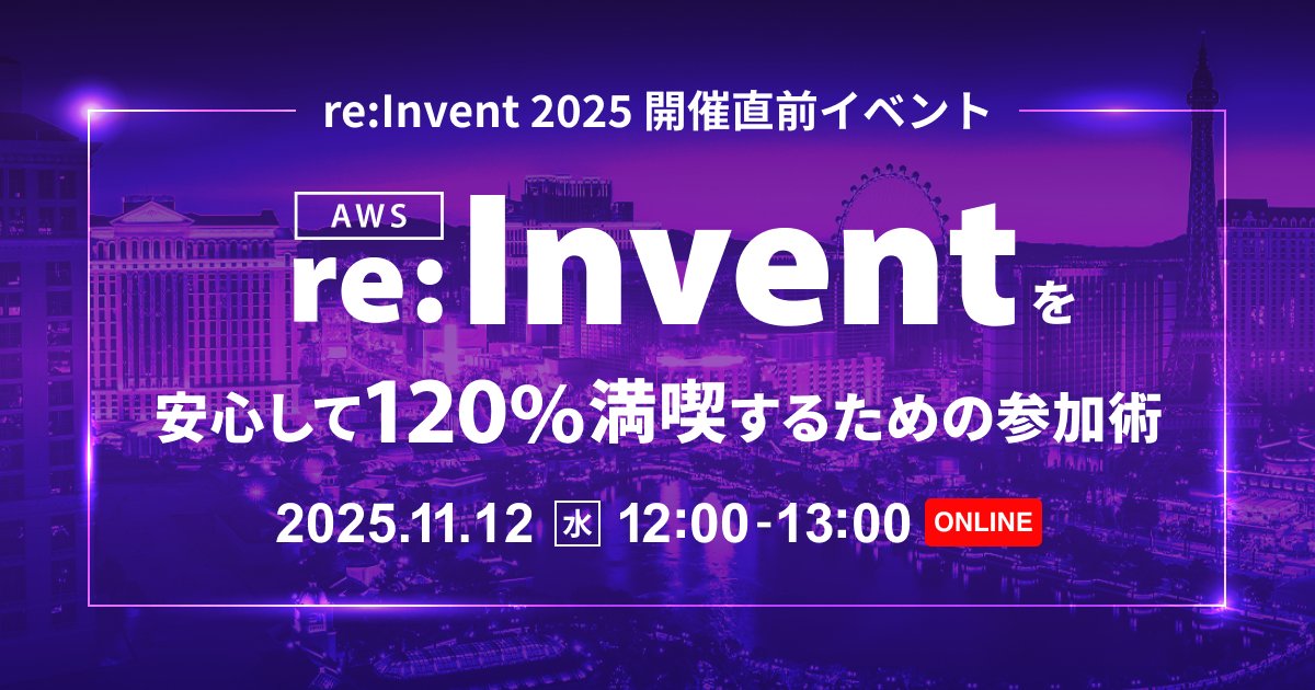 AWS11077's tweet card. AWSの新サービスや最新アップデートが発表される年に一度のグローバルイベント「AWS re:Invent」。クラスメソッドは参加者を増やしながら毎年参加してきました。そんなre:Invent を知り尽くしたクラスメソッドが誰もが安心して参加でき、行くのが楽しみになる効果的な参加術をお届けします。