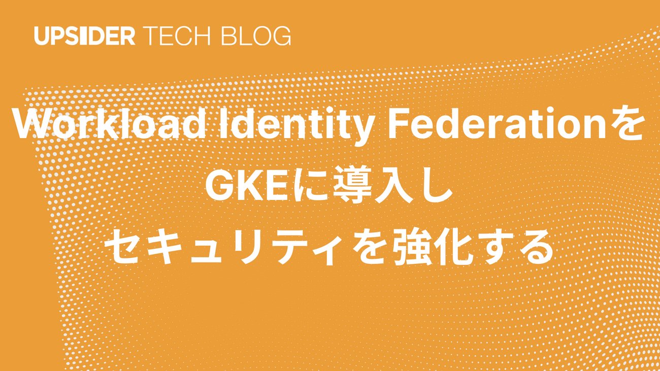 upsider_inc's tweet card. こんにちは、UPSIDER Anti-Fraud チームの小針です。 UPSIDERでは、Google CloudにおけるKubernetesクラスタのマネージドサービスであるGKEを活用し、サービスの成長に伴い多くのワークロード（Kubernetes上で稼働するアプリケーション）を稼働させています。 これらのGKE上…