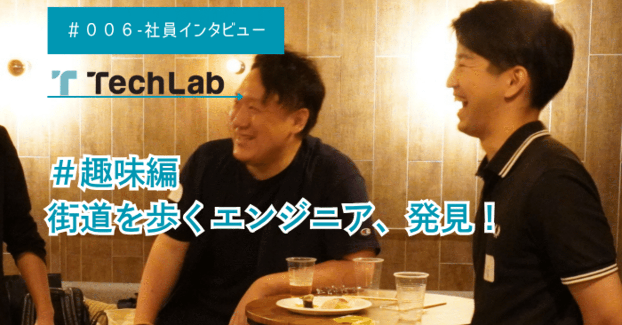 TechLab_pr's tweet card. こんにちは！Tech Lab広報のMです🌛 今回は、“街道歩き”というちょっと渋い趣味を持つエンジニア・Yさんにお話を伺いました。 普通のお散歩から始まったはずが、気づけば「東海道を25回に分けて完歩」するまでにハマってしまったそう。なぜそんなことに……？ きっかけは「どうせなら意味のある場所を」 ── 街道歩きを始めた理由ってなんだったんですか？ 「実は……適当だったんです（笑）。もとも...
