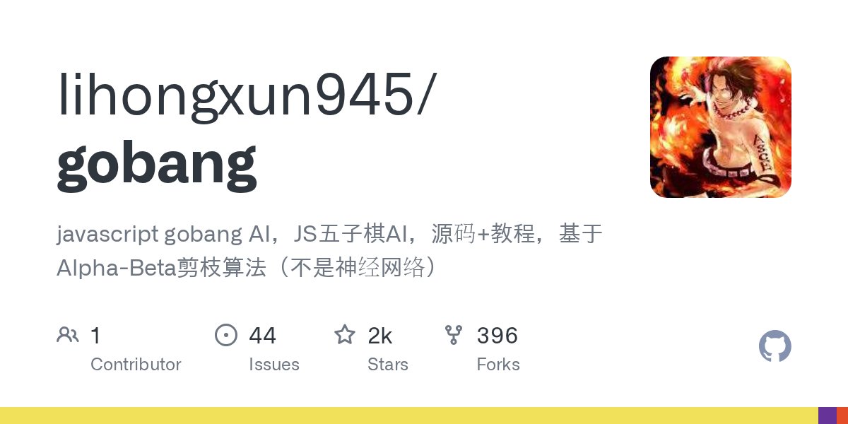 JavaScript1000's tweet card. javascript gobang AI，JS五子棋AI，源码+教程，基于Alpha-Beta剪枝算法（不是神经网络） - lihongxun945/gobang