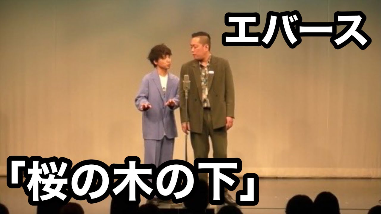 kb_hq1's tweet card. 【エバース】M-1グランプリ決勝ネタ「桜の木の下」【漫才】