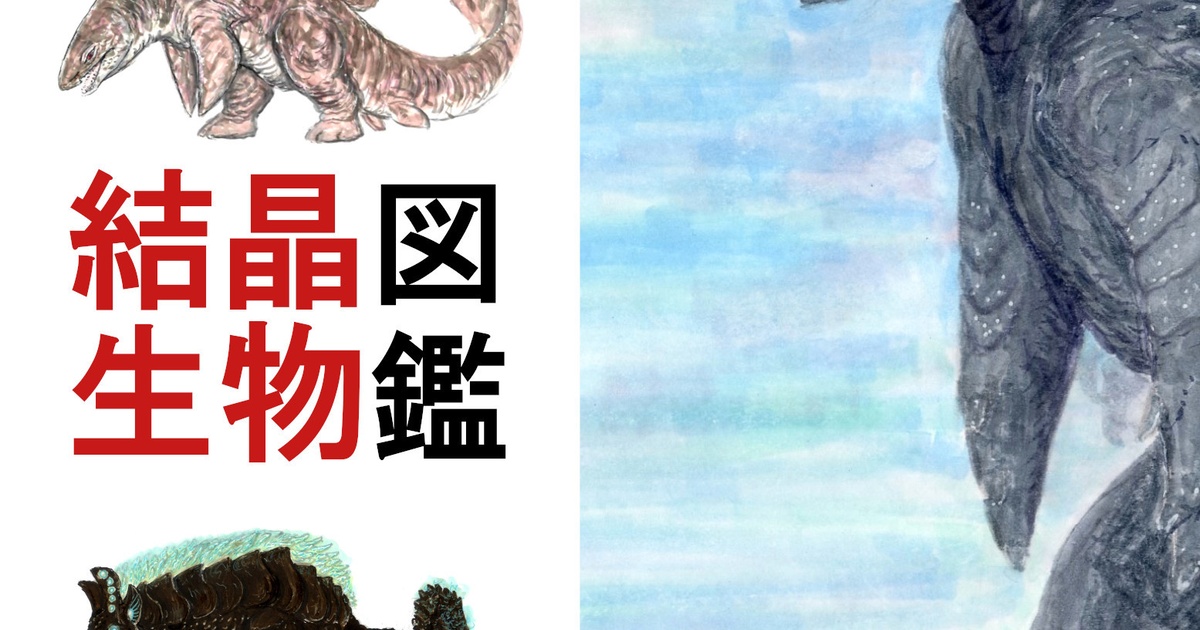 t_rex2020's tweet card. 元々Twitterなどに上げていた結晶生物(要するに自作の怪獣・クリーチャー)関連の説明をまとめたものです。 今後イラストはピクシブとかに上げつつ詳しい説明とかグダグダした設定・コンセプトはこっちに書いていこうかなとか、追記の設定とかあればちょくちょく加筆してもいいかもとか考えています。 ******************...