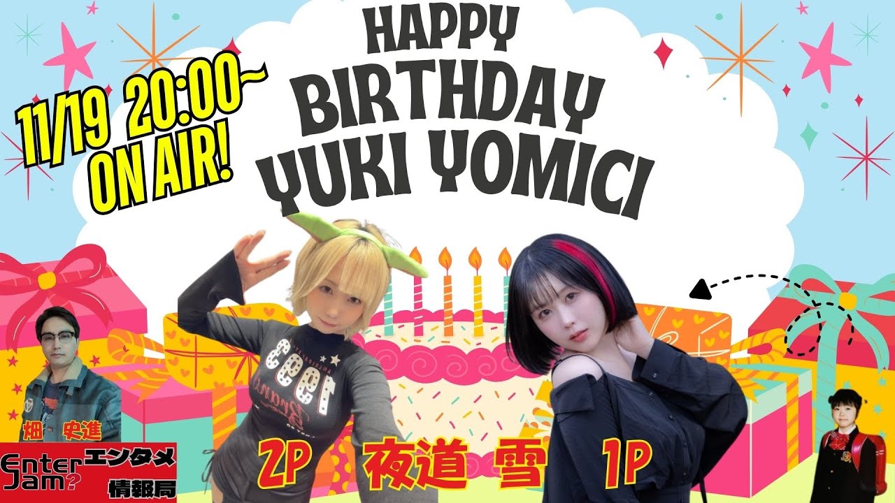 EnterJam's tweet card. 【エンタジャムPresents】　EnterJam? エンタメ情報局　第119回　夜道雪さんお誕生日おめでとうございます！
