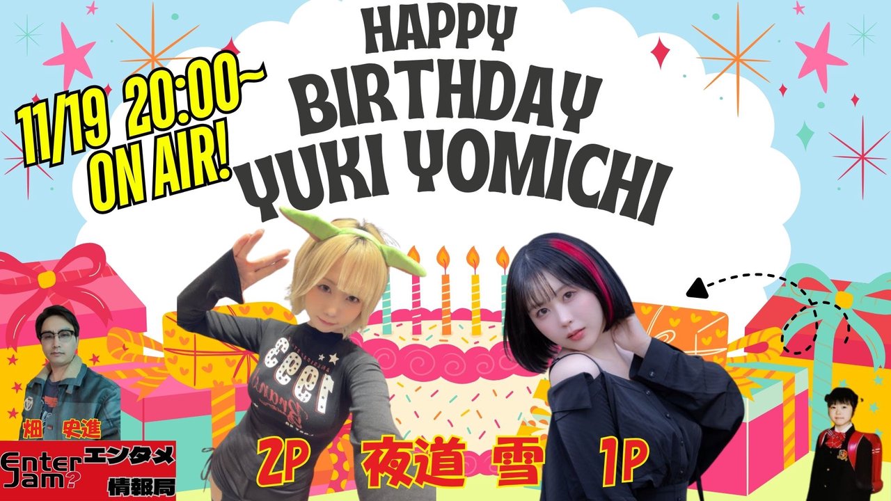 EnterJam's tweet card. エンタジャム編集長にして永遠の問題児、畑 史進と、声優・マルチタレントの夜道 雪が送る「エンタジャム エンタメ情報局」。 ネットやTV、世間で話題になったエ