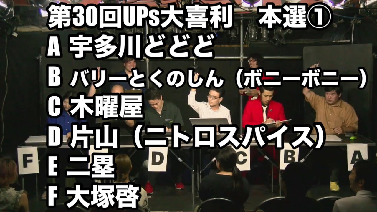 UpsOogirilLive's tweet card. 第30回UPs大喜利ライブ　本選①