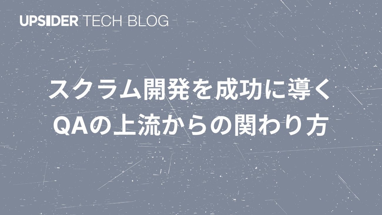 upsider_inc's tweet card. こんにちは。カード事業部でQAを担当しているteraです。 私たちUPSIDERでは、隔週水曜に本番リリースを行っています。 2週間という短いサイクルの中で、どうやって質とスピードを両立させるのか。これは多くのチームに共通する課題ではないでしょうか。 本記事では、スクラムに帯同して上流から関与するQAの取り組みを、リフ…