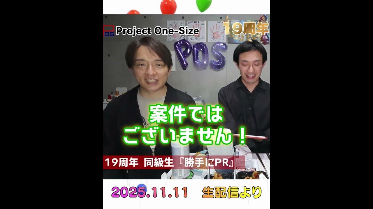ProjectOneSize's tweet card. 対決シリーズ【５回戦】「19周年 同級生『勝手にPR』」（11.11 #POS生 より）