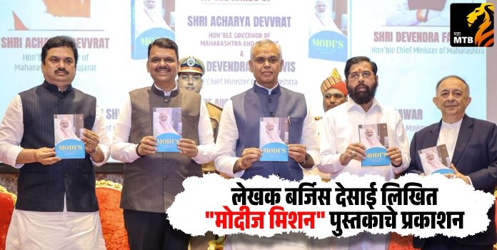 TheMahaMTB's tweet card. (Modi's Mission) लेखक बर्जिस देसाई लिखित "मोदीज मिशन" (Modi's Mission) या पुस्तकाचे प्रकाशन राज्यपाल आचार्य देवव्रत, मुख्यमंत्री देवेंद्र फडणवीस यांच्या यांच्या हस्ते राजभवन येथे झाले. यावेळी...