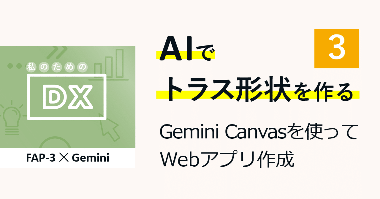 arcstructure's tweet card. 前回の「Geminiを使って入力データ作成」では、Google が提供する AI サービス「Gemini」を使って、専門的な用語を使わずにキングポストトラスの FAP-3 入力データを作成しました。 ただし、AI は使用するアカウントにより、同じ指示でもデータを作成できない場合があることが分かりました。 そこで今回は、ブラウザ上で指定した寸法の入力データを作成できる、Webアプリを作ることに...