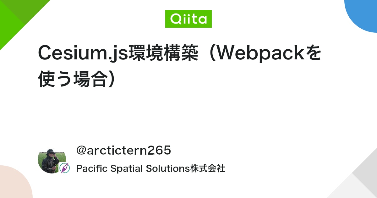PacificSpatial's tweet card. はじめに 今回はWebpackを使ってCesium.jsの環境を構築する手順について説明します。基本的には公式ドキュメントの内容をまとめたものですが、最新のWebpackに対応するためにいくつか変更点があります。 以下の説明では、あらかじめNode.jsがインストールされ...