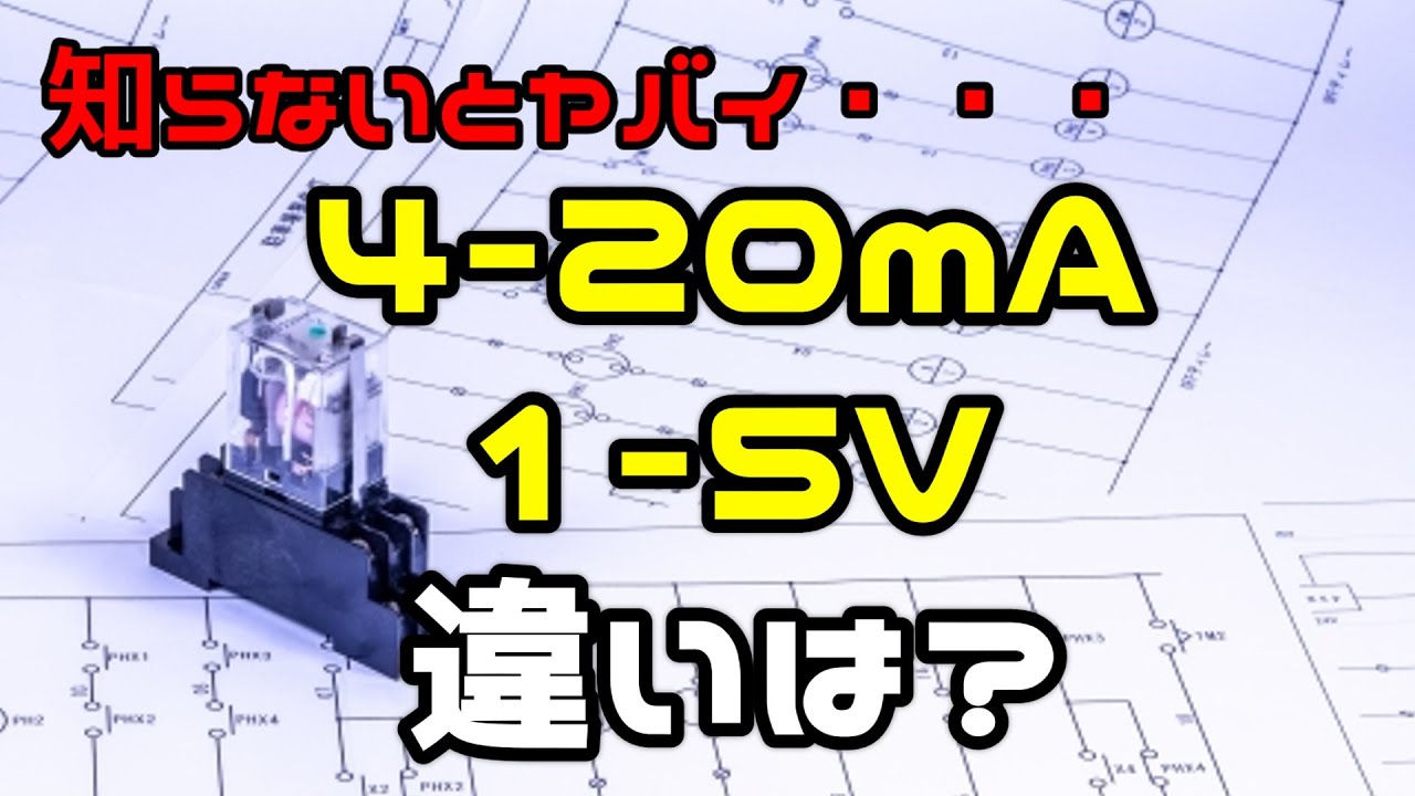 airvariable's tweet card. 【自動制御】制御機器に4-20mAを使うのはなぜ？1-5Vとの違いは？