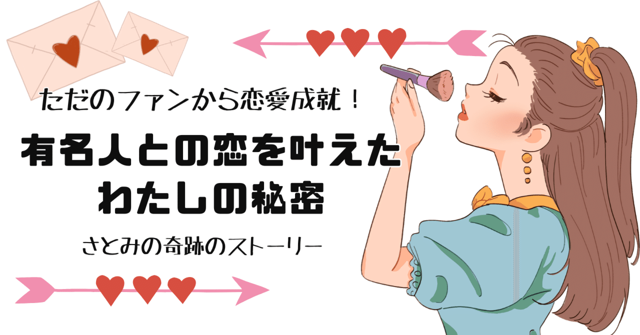 _happyhphp_'s tweet card. こんにちは、さとみです。 今回！満を辞して！ さとみの有名人との恋愛成就について赤裸々に書いたnoteを発売します！！！   わたしがこれまでたくさんの方のご相談にのらせていただいてきた中で、かなり多かったご相談が「有名人との恋を叶えたい」というもの。 付き合いたい俳優がいる、好きなアイドルがいる、結婚したいYouTuberがいる、など、いわゆるファンからの恋愛成就を望む声でした。  ...