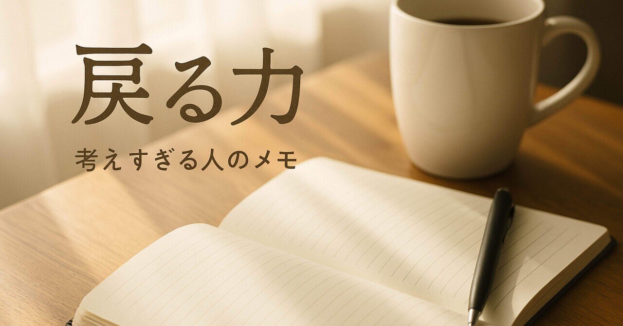 memo_no_'s tweet card. 朝、空気が澄んでいるときに、 なぜか頭の中まで整理されていくような感覚になることがある。 忙しい日々の中で、それはとても貴重な時間だ。 何もしていないようで、確かに何かが整っていく。 私はその感覚を「戻る力」と呼んでいる。 1.「戻る」とは、止まることではない 多くの人は「前に進むこと」だけが成長だと感じている。 でも実際は、進みすぎて疲れた思考を元の位置に戻す時間がなければ、人は方向を見失...