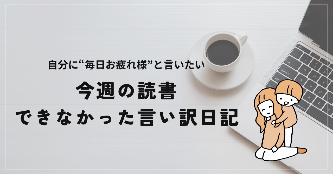 hirapaaa0618's tweet card. 子育てや看病、スマホに気を取られて読書できなかった1週間。そんな「言い訳」も含めて、読書生活の一部として楽しもう。読めない自分に「毎日お疲れ様」と伝えたい。