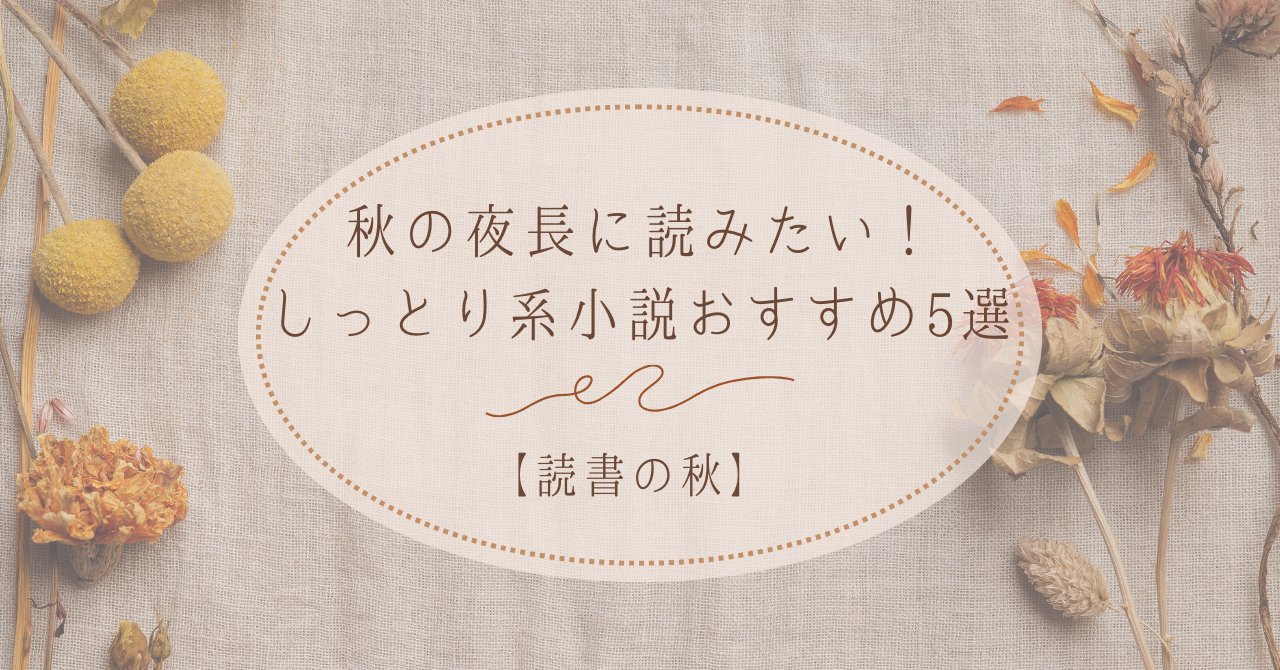 hirapaaa0618's tweet card. 秋の夜長にじっくり読みたいしっとり系小説を厳選して5冊紹介。恋愛、喪失、人生の余韻が心に響く名作ばかり。読書の秋にぴったりの一冊を見つけましょう。