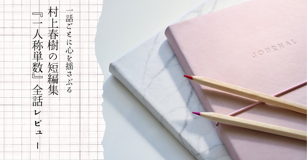 hirapaaa0618's tweet card. 村上春樹の短編集『一人称単数』を全話紹介。現実と幻想が交差する魅力や、作品ごとの見どころをわかりやすく解説。長編が苦手な方にもおすすめの一冊です。