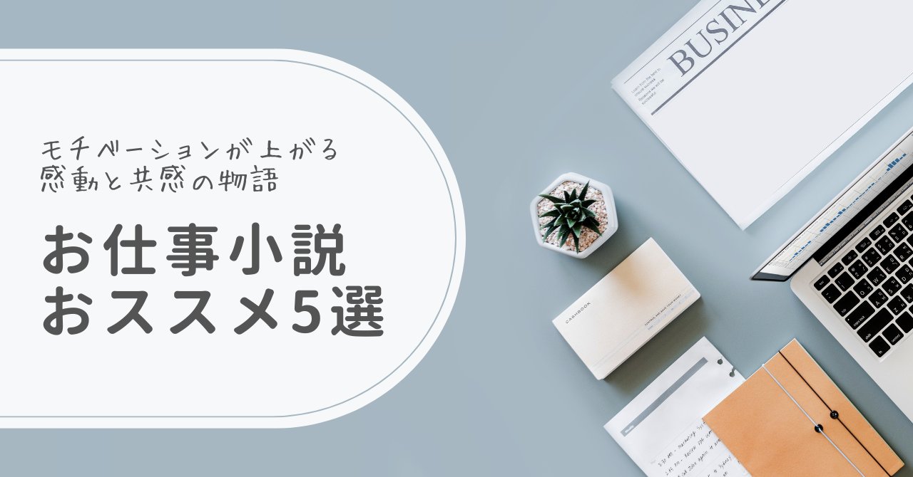 hirapaaa0618's tweet card. 仕事のモチベーションが下がったときに読みたい、おすすめのお仕事小説5選を厳選紹介。感動の物語と共に、前向きな気持ちを取り戻しましょう。