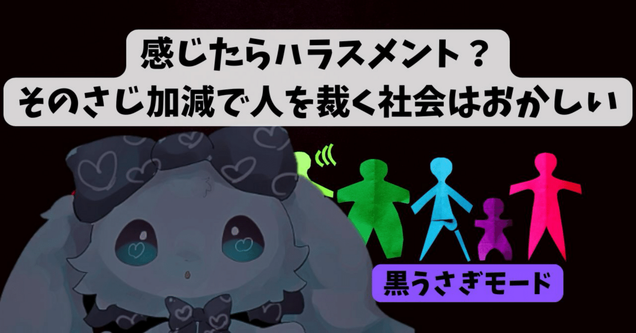 Refutation_X's tweet card. ハラスメントって言葉、最近なんでもくっつけられるよね。 パワハラ、セクハラ、アカハラ、モラハラ。 そのうち「論ハラ（論破ハラスメント）」とか出てきそう。 ──あ、ごめん。もう言われてるか。🐇 でもさ、これって結局、“感じたらハラスメント”なんだよね。 相手が「不快でした」って言えば、 どんな正論も“暴力”に変わる。 便利な世界だね。感情一つで相手を加害者にできるんだから。 「いや、嫌がらな...